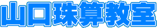 山口珠算教室