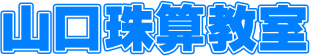 山口珠算教室