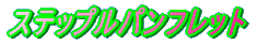 �X�e�b�v���p���t���b�g 