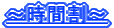 ～時間割～