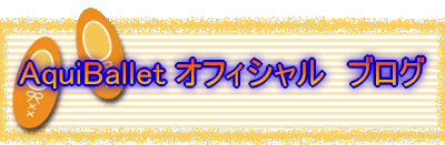 AquiBallet �I�t�B�V�����@�u���O