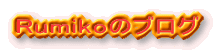 rumiko�̃u���O