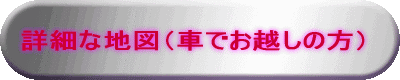 �ڍׂȒn�}�i�Ԃł��z���̕��j