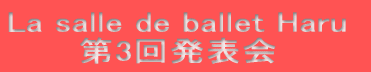 La salle de ballet Haru �@�@�@��3�񔭕\��