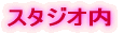 �X�^�W�I��