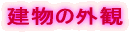 �����̊O��