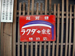 ホーロー看板のページ ホーロー看板のページ