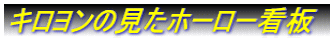 �L�������̌����z�[���[�Ŕ�
