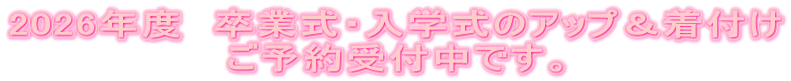 2024年度　卒業式・入学式のアップ＆着付け ご予約受付中です。
