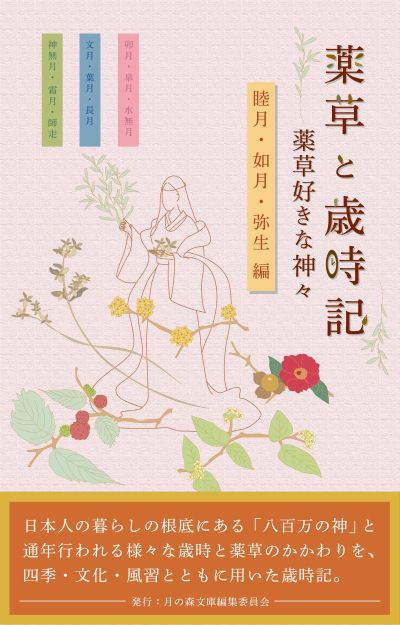 薬草と歳時記