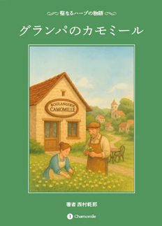 グランパのカモミール
