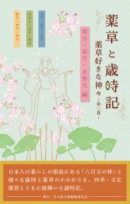 薬草と歳時記