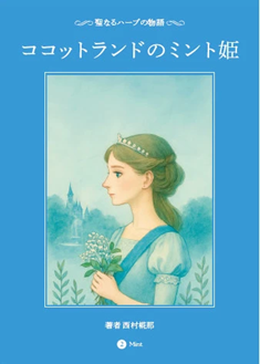 ココットランドのミント姫