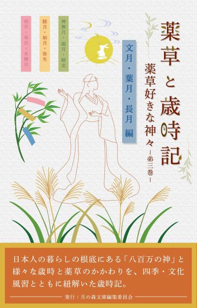 薬草と歳時記
