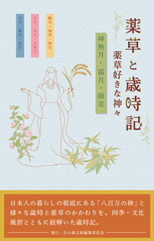 薬草と歳時記