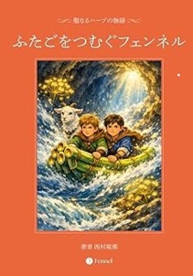 ふたごのフェンネル