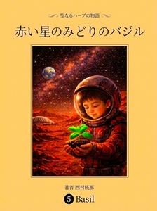赤い星のみどりのバジル