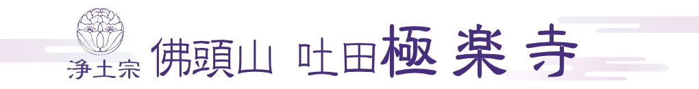 極楽寺のロゴ