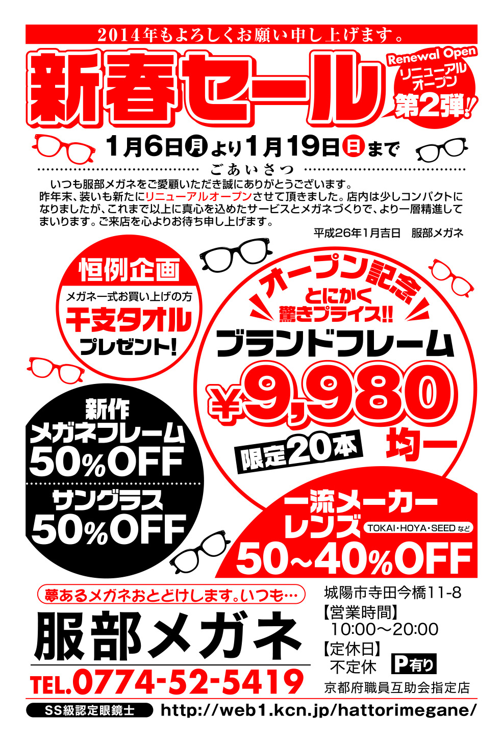 新春初売りセールチラシ
