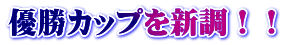 優勝カップを新調！！