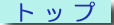�g�b�v�y�[�W�֖߂�܂�