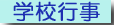 �w�Z�s���̓��e��ʐ^�Ȃ�