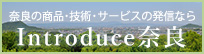 奈良の商品・技術・サービスの発信なら、イントロデュース奈良