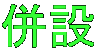 併設