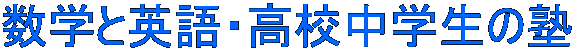 数学と英語・高校中学生の塾