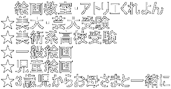    絵画教室・アトリエくれよん ★美大・芸大受験 ★美術系高校受験 ★一般絵画 ★児童絵画 ★3歳児からお母さまと一緒に