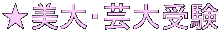 ★美大・芸大受験 