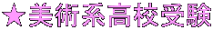 ★美術系高校受験