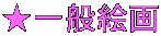 ★一般絵画 