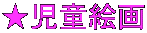★児童絵画 