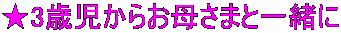 ★3歳児からお母さまと一緒に