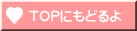 TOPにもどるよ
