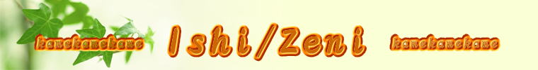 Ishi/Zeni