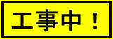 工事中のお知らせ