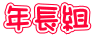 7 ��