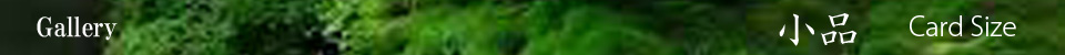小品ページタイトル