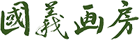 國義画房ロゴ