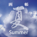 夏テーマページリンク