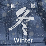 冬テーマページリンク