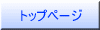 �g�b�v�y�[�W