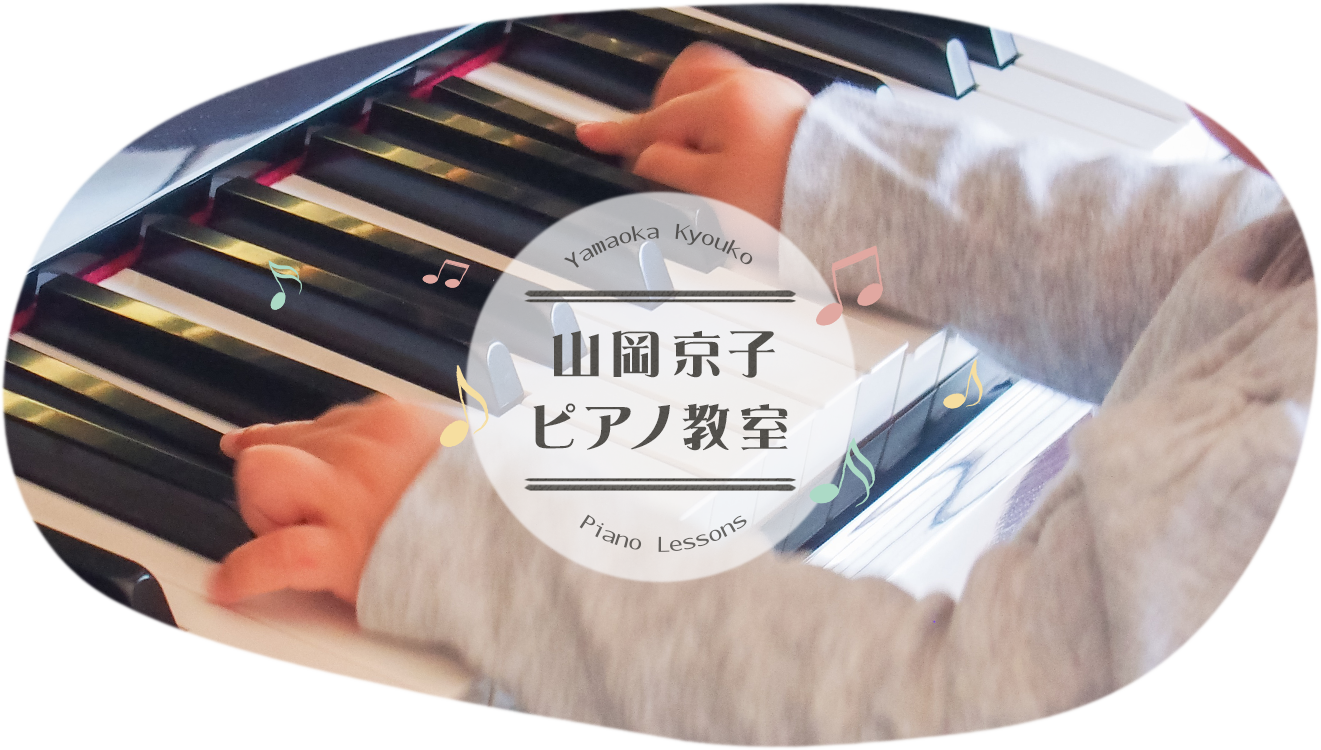 山岡京子ピアノ教室