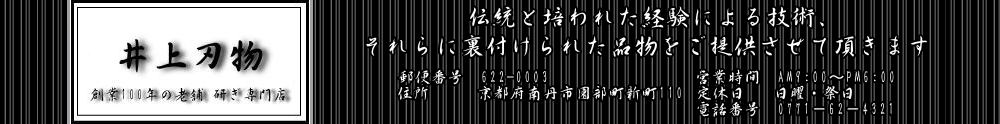 井上刃物