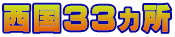 西国33ヵ所