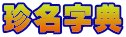 珍名字典