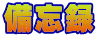 備忘録