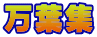 万葉集